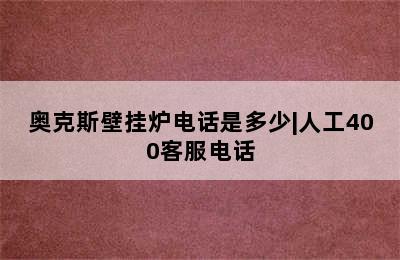 奥克斯壁挂炉电话是多少|人工400客服电话